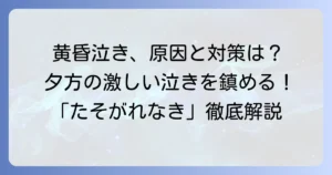 黄昏泣きの読み方と意味を徹底解説！赤ちゃんが夕方に泣く理由と対処法