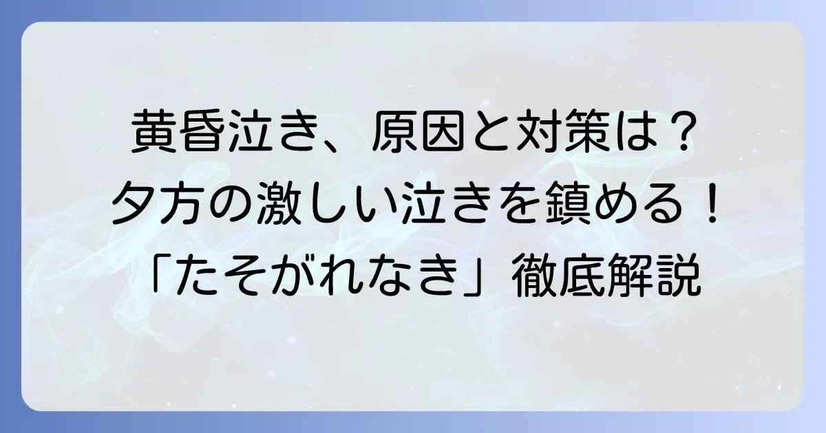 黄昏泣きの読み方と意味を徹底解説！赤ちゃんが夕方に泣く理由と対処法