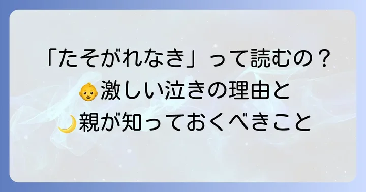 黄昏泣きとは？正しい読み方と知っておきたい意味