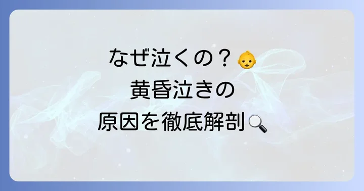 赤ちゃんが黄昏泣きをする主な理由と原因