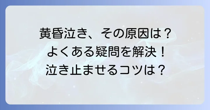 黄昏泣きに関するよくある質問