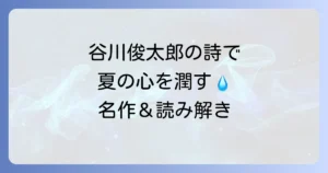 谷川俊太郎の夏の詩の魅力と代表作を徹底解説！心に響く言葉の秘密