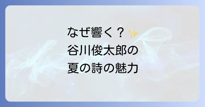谷川俊太郎の夏の詩が心に響く理由とは？その普遍的な魅力