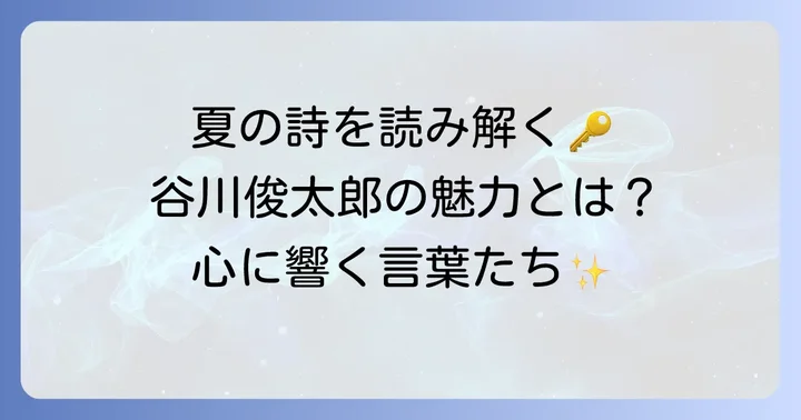 谷川俊太郎夏の詩の代表作を深掘り！心に残る情景とメッセージ
