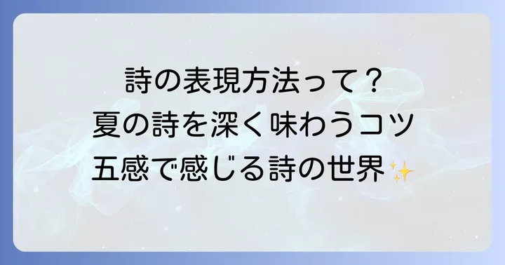 谷川俊太郎の夏の詩が持つ独特な表現方法と楽しみ方