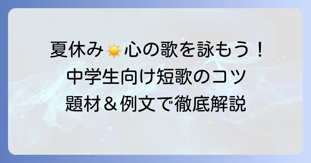 夏の短歌：中学生必見！心に残る作品を作るコツと題材例文