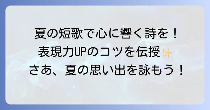 中学生が夏の短歌を作る魅力とは