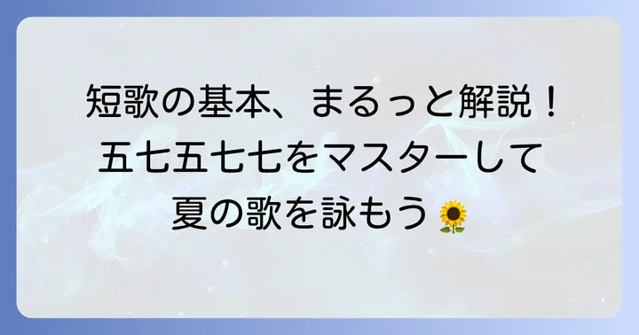 夏の短歌の基本を押さえよう