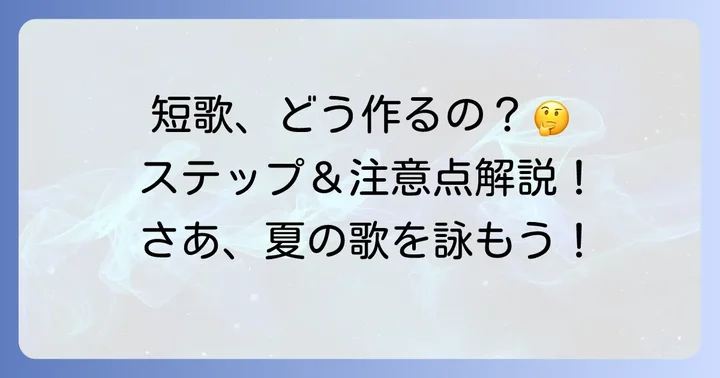 短歌作りの進め方と注意点