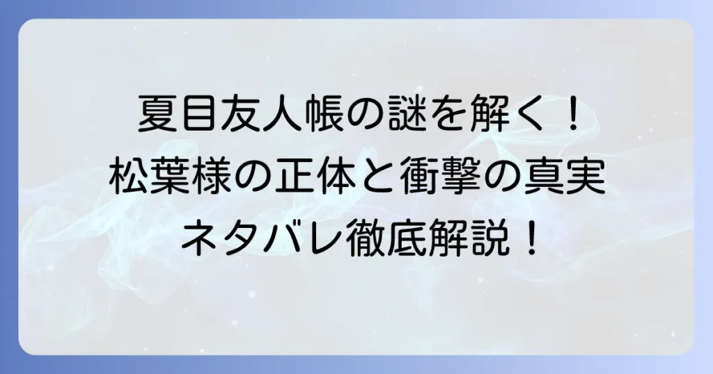 夏目友人帳に似た男の正体は誰？松葉様を徹底解説！