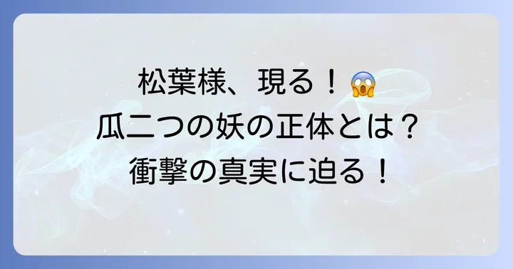 夏目友人帳に登場する夏目に似た男「松葉様」とは？その謎に迫る