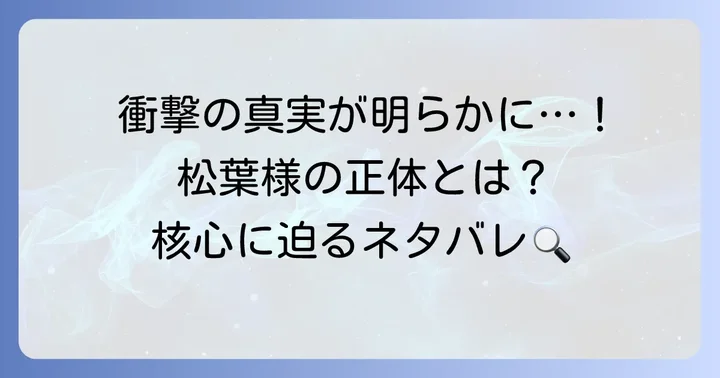 松葉様の正体と物語の核心に触れるネタバレ