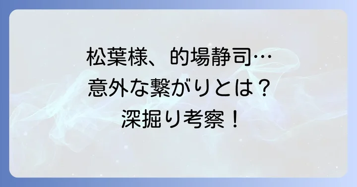 夏目友人帳の登場人物と夏目に似た男の関連性