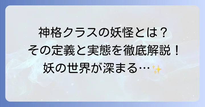夏目友人帳における「神格クラスの妖怪」の定義と実態