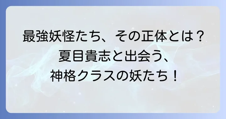 夏目友人帳に登場する「神格クラス」と呼べる最強の妖たち