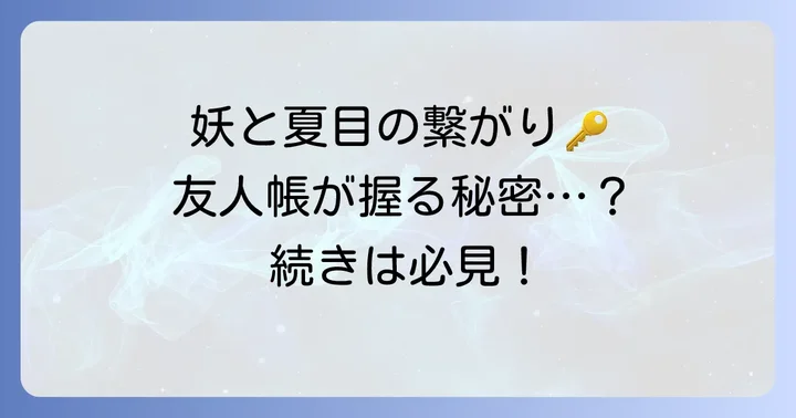 友人帳と神格クラスの妖怪の関係性