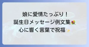 嫁いだ娘に誕生日メッセージを贈る！親の愛情が伝わる例文と書き方のコツ