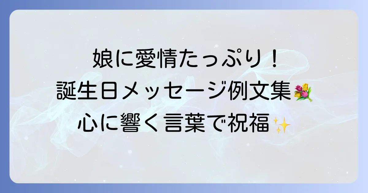 嫁いだ娘に誕生日メッセージを贈る！親の愛情が伝わる例文と書き方のコツ
