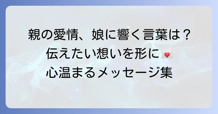 嫁いだ娘への誕生日メッセージで伝えたいこと