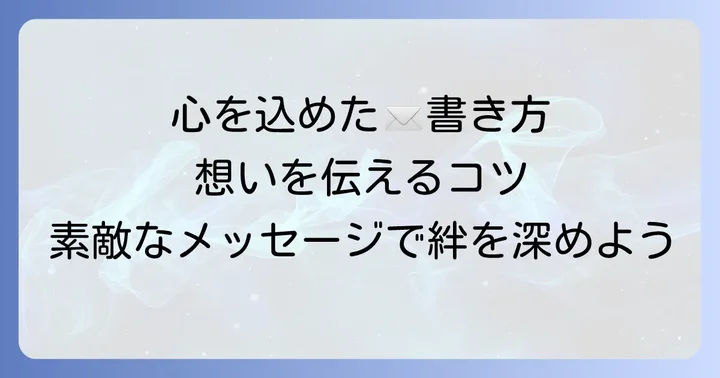心に響く誕生日メッセージの書き方