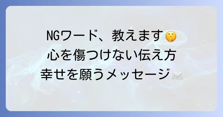 嫁いだ娘への誕生日メッセージで避けるべき表現
