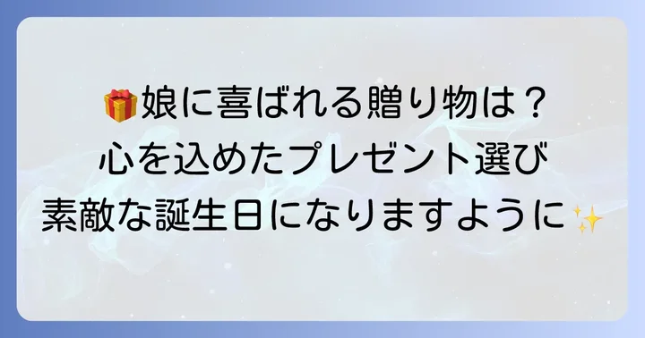 誕生日メッセージと一緒に贈るプレゼントのアイデア