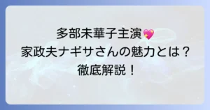 多部未華子主演の家政婦ドラマは？『私の家政夫ナギサさん』の魅力と見どころを徹底解説