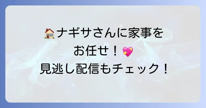 『私の家政夫ナギサさん』を今から楽しむ方法