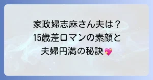 家政婦・志麻さんの夫、タサン・ロマンさんの素顔と夫婦円満の秘訣