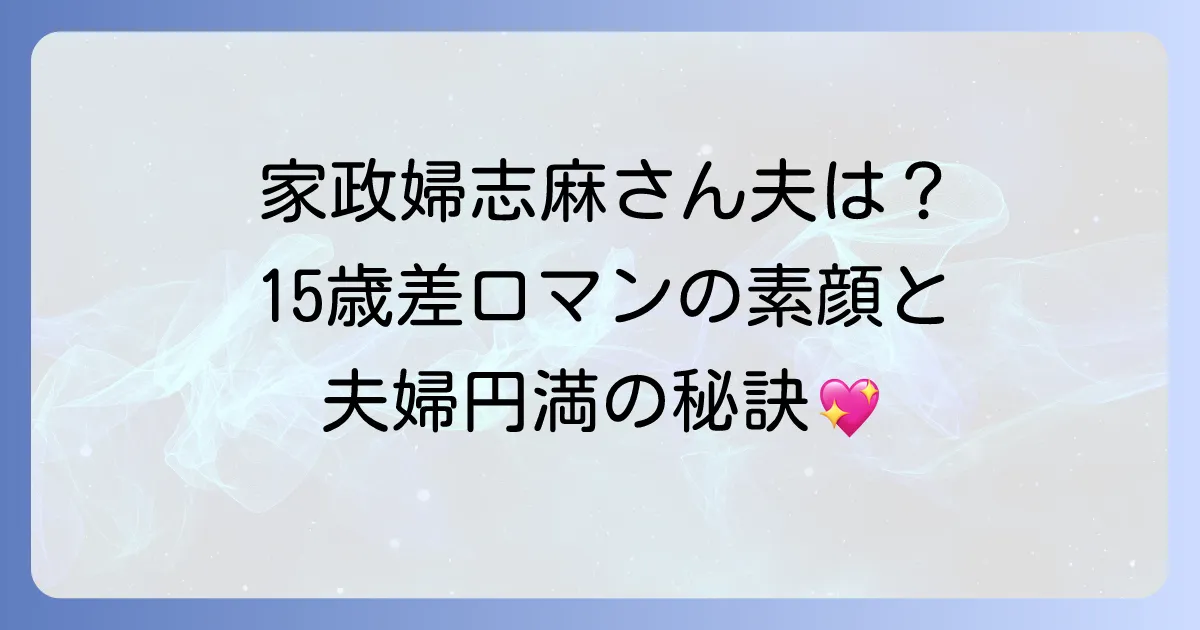 家政婦・志麻さんの夫、タサン・ロマンさんの素顔と夫婦円満の秘訣