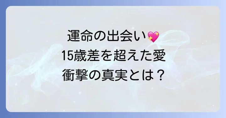 タサンロマンさんのプロフィールと志麻さんとの出会い
