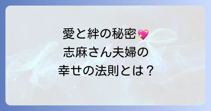 志麻さん夫婦の絆を育む「幸せの法則」