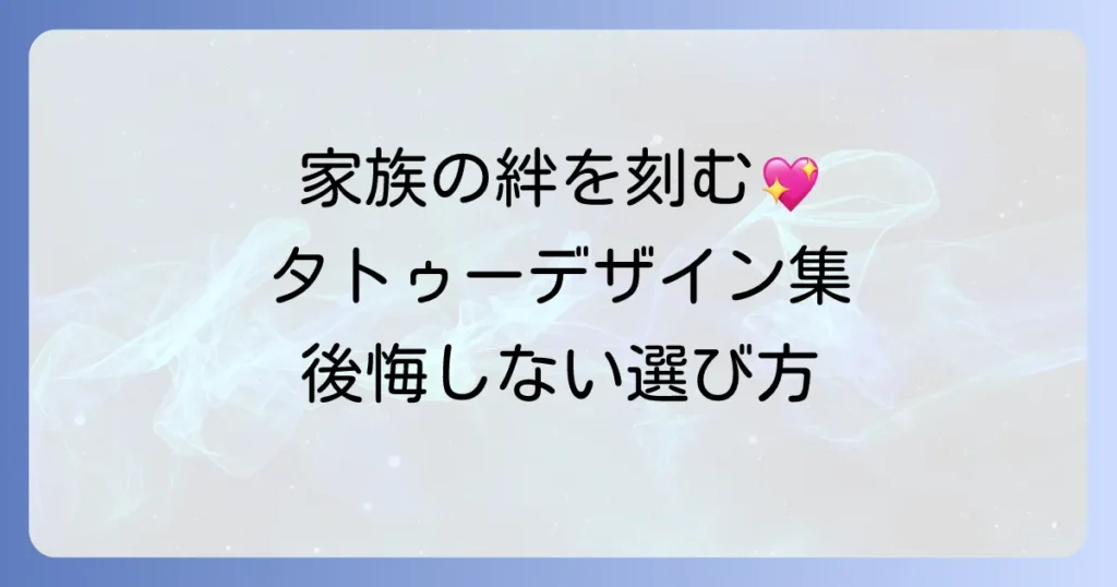 家族を思うタトゥーデザインで永遠の絆を！その意味と後悔しない選び方