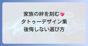 家族を思うタトゥーデザインで永遠の絆を！その意味と後悔しない選び方