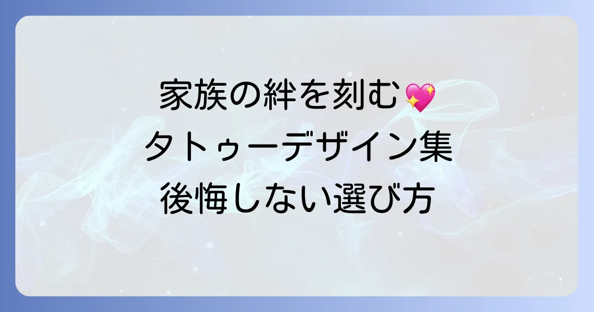 家族を思うタトゥーデザインで永遠の絆を！その意味と後悔しない選び方