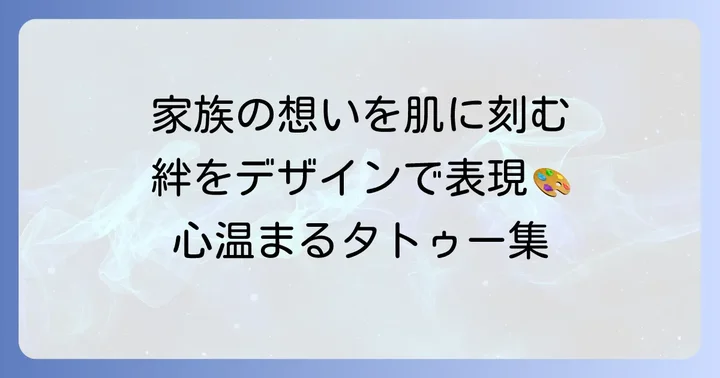 家族を思うタトゥーデザインとは？心に刻む絆の表現