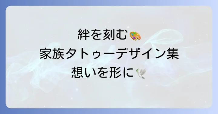 家族の絆を象徴するタトゥーデザインアイデア集