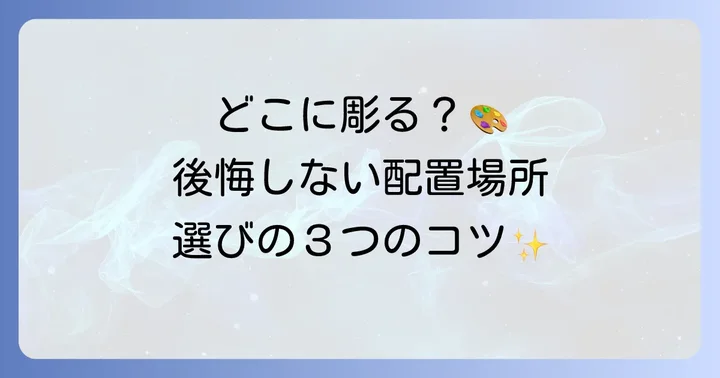 家族タトゥーの配置場所選び：後悔しないための考慮点