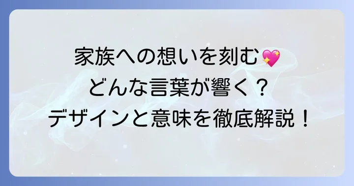 家族を思うタトゥー文字に込める意味と表現