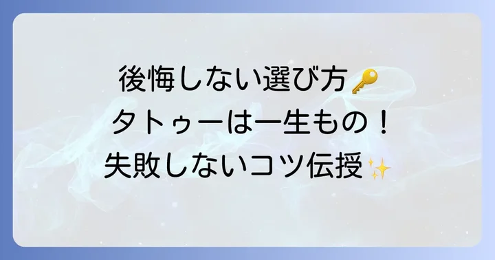 後悔しないタトゥー文字選びのコツ