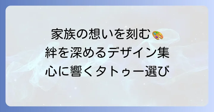 家族タトゥーの具体的なアイデア集