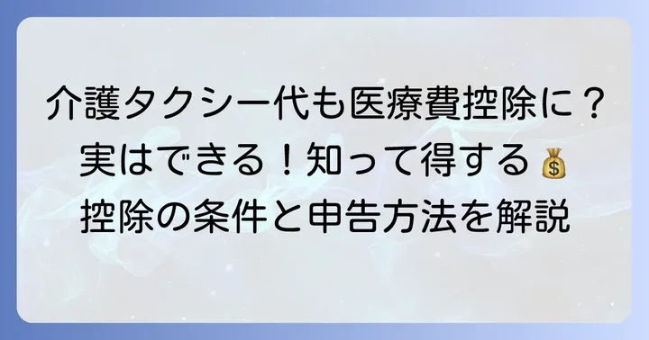 介護タクシーの利用は医療費控除の対象になる？基本を理解しよう