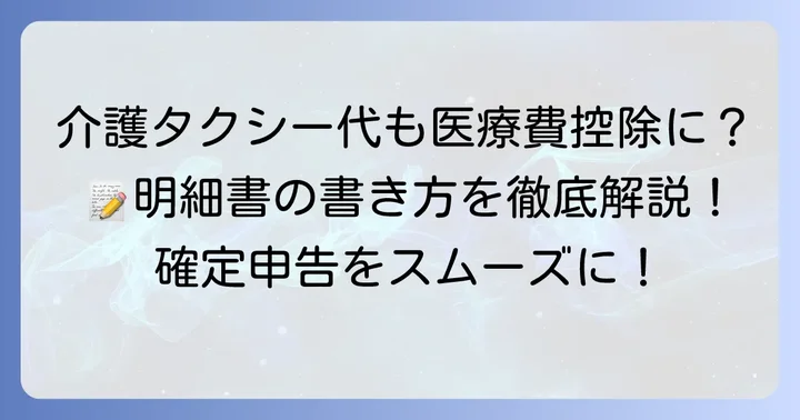 医療費控除の明細書「介護タクシー利用分」の書き方
