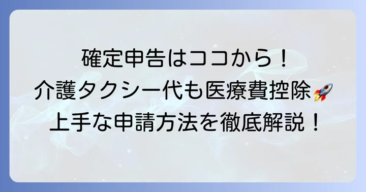確定申告で介護タクシーの医療費控除を申請する進め方