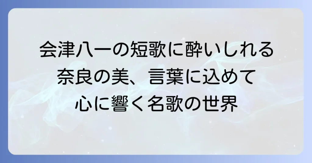 会津八一の短歌代表作を徹底解説！その魅力と背景に迫る