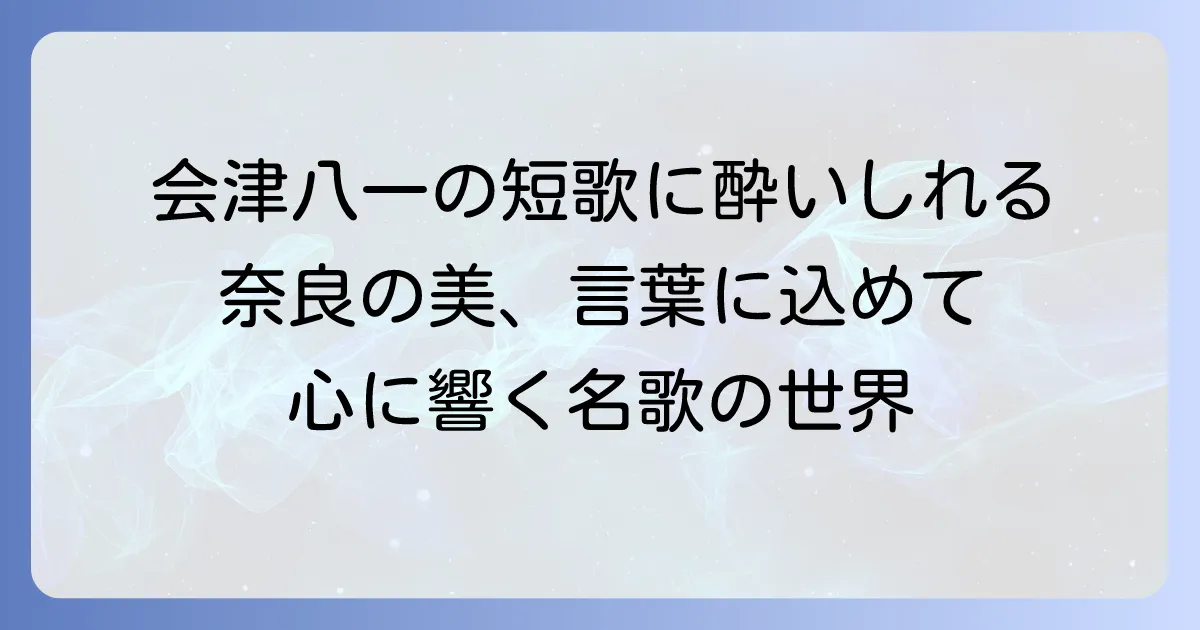 会津八一の短歌代表作を徹底解説！その魅力と背景に迫る