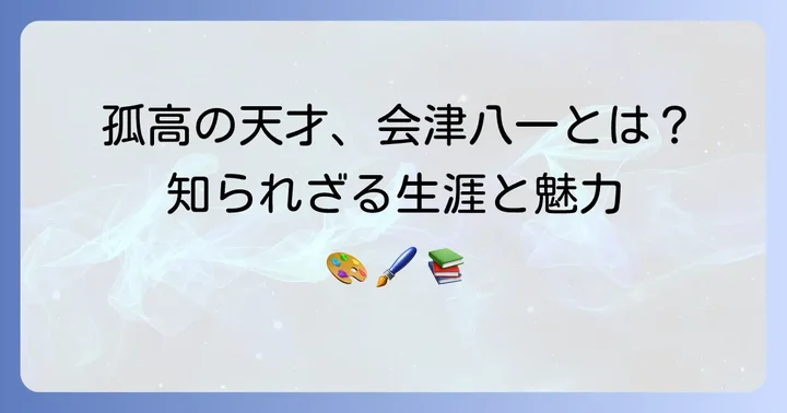 会津八一とは？孤高の歌人・書家・美術史家の生涯