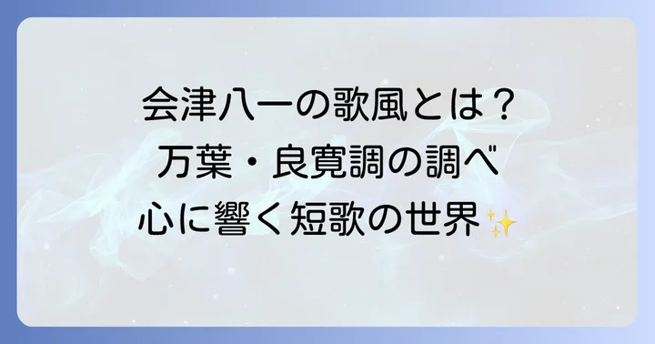 会津八一の短歌の特徴と歌風