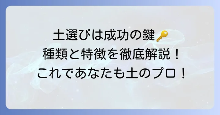 塊根植物用土の基本！主要な用土の種類と特徴