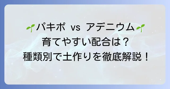 【種類別】塊根植物のおすすめ用土配合例